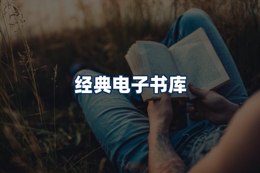 经典电子书系列