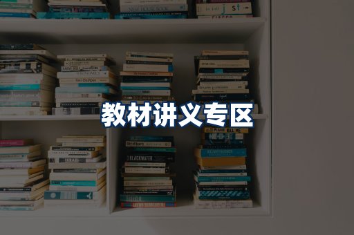 PDF教材展示